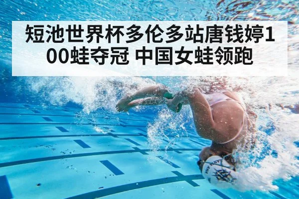 短池世界杯多伦多站唐钱婷100蛙夺冠 中国女蛙领跑