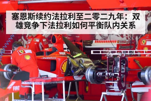 塞恩斯续约法拉利至二零二九年：双雄竞争下法拉利如何平衡队内关系