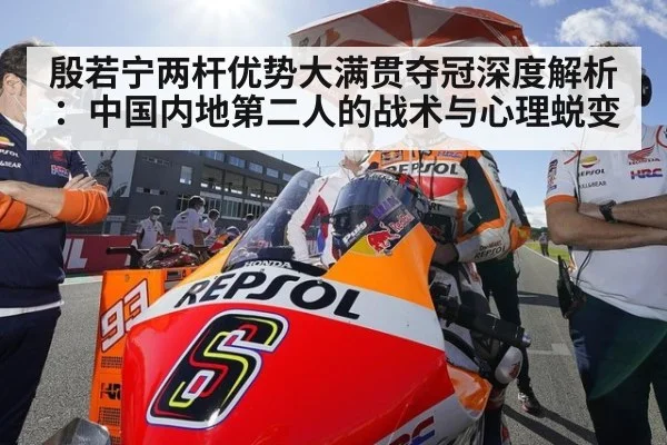 殷若宁两杆优势大满贯夺冠深度解析：中国内地第二人的战术与心理蜕变