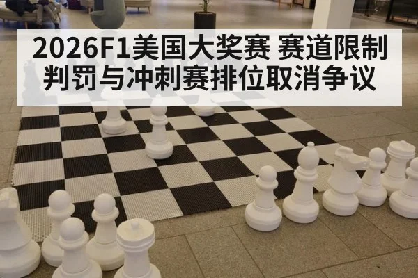 2026F1美国大奖赛 赛道限制判罚与冲刺赛排位取消争议