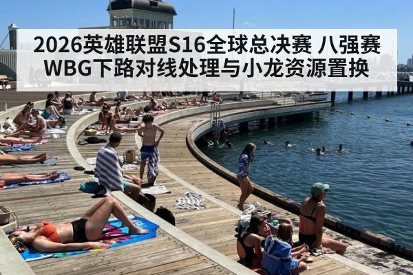 2026英雄联盟S16全球总决赛 八强赛WBG下路对线处理与小龙资源置换